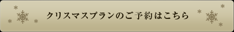 クリスマスプランのご予約はこちら