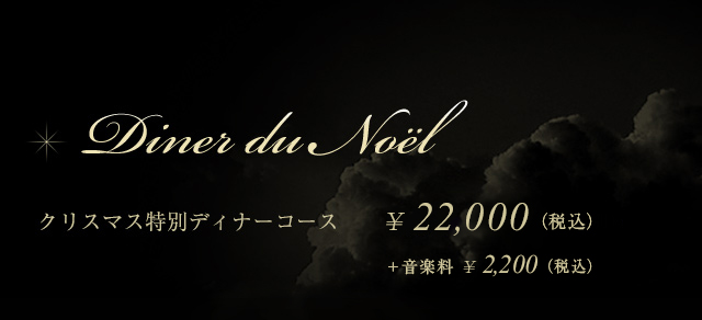 クリスマス特別ディナーコース ¥20000（税別）