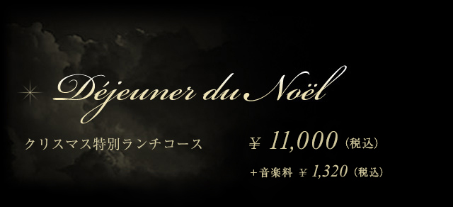 クリスマス特別ランチコース ¥10000（税別）